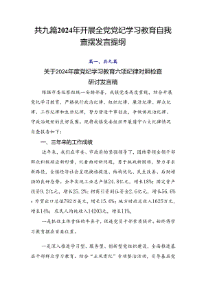 共九篇2024年开展全党党纪学习教育自我查摆发言提纲.docx