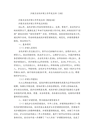 乡镇卫生院护理工作年度总结（3篇）.docx