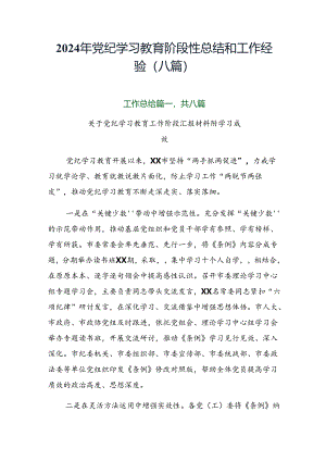 2024年党纪学习教育阶段性总结和工作经验（八篇）.docx