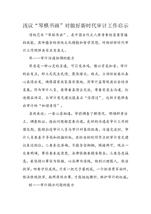 浅议“琴棋书画”对做好新时代审计工作启示.docx