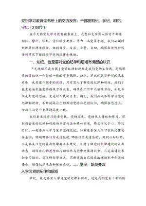 党纪学习教育读书班上的交流发言：干部要知纪、学纪、明纪、守纪.docx