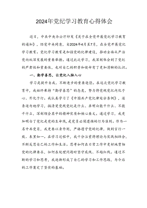2024年开展党纪学习教育心得体会.docx