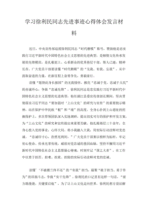 学习徐利民同志先进事迹心得体会发言材料三篇.docx