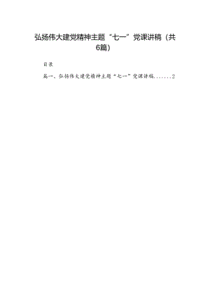 (六篇)弘扬伟大建党精神主题“七一”党课讲稿（最新）.docx