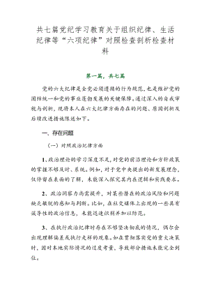 共七篇党纪学习教育关于组织纪律、生活纪律等“六项纪律”对照检查剖析检查材料.docx