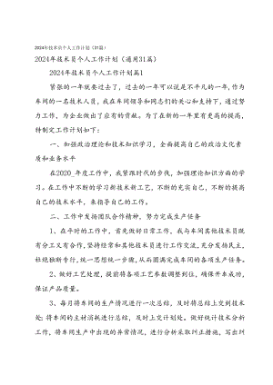 2024年技术员个人工作计划（31篇）.docx