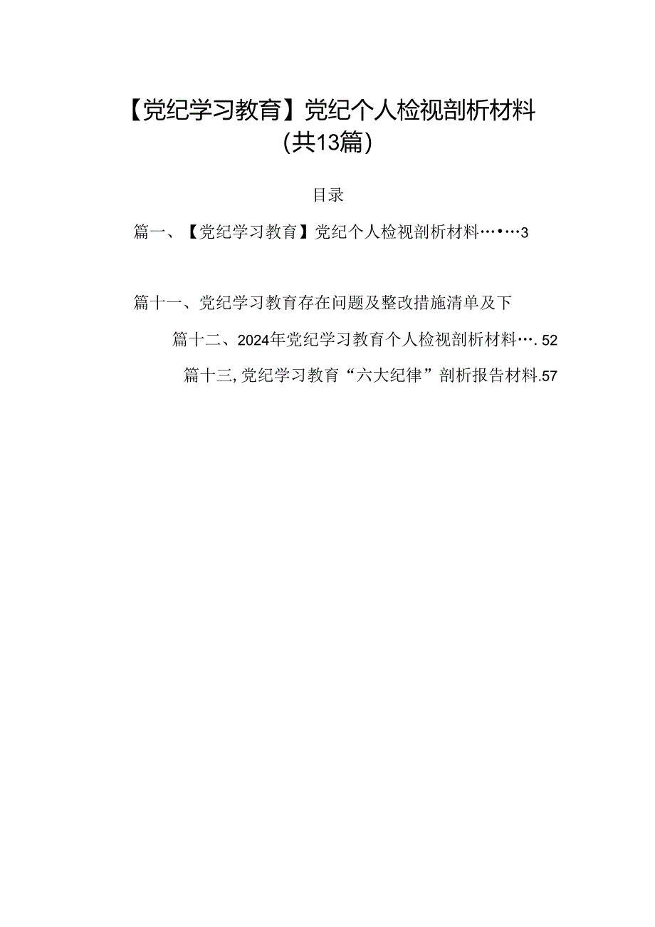 【党纪学习教育】党纪个人检视剖析材料(共13篇).docx_第1页
