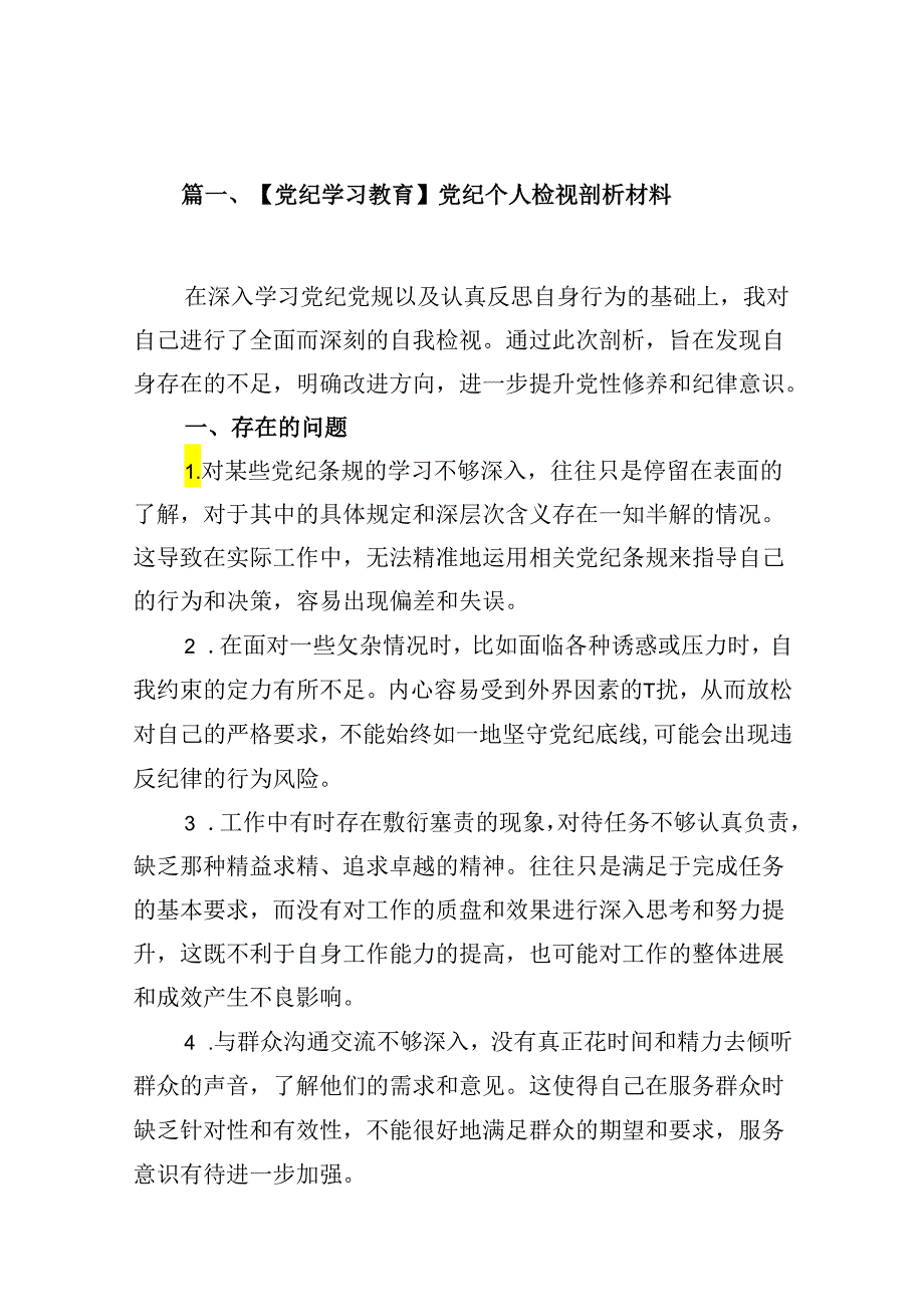 【党纪学习教育】党纪个人检视剖析材料(共13篇).docx_第2页