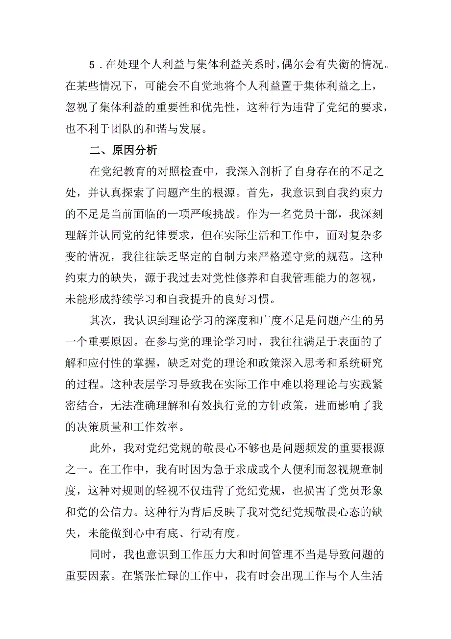 【党纪学习教育】党纪个人检视剖析材料(共13篇).docx_第3页