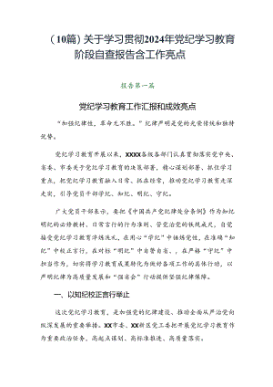 （10篇）关于学习贯彻2024年党纪学习教育阶段自查报告含工作亮点.docx