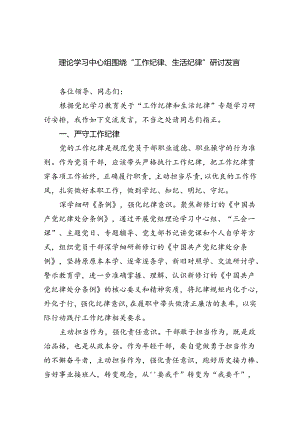2024理论学习中心组围绕“工作纪律、生活纪律”研讨发言六篇（最新版）.docx