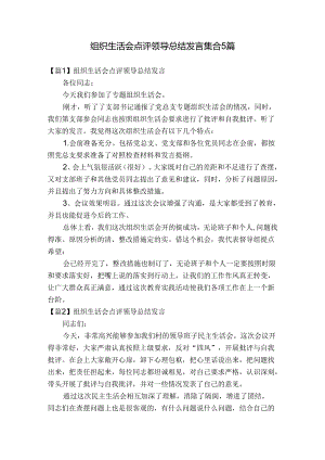 组织生活会点评领导总结发言集合5篇.docx