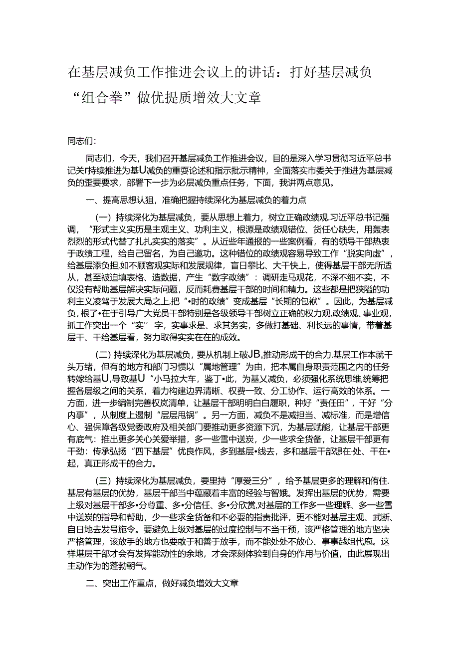 在基层减负工作推进会议上的讲话：打好基层减负“组合拳” 做优提质增效大文章.docx_第1页