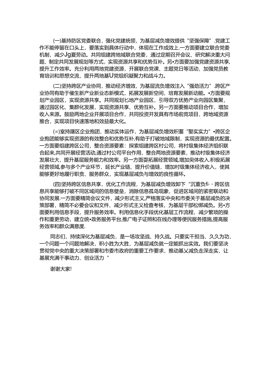 在基层减负工作推进会议上的讲话：打好基层减负“组合拳” 做优提质增效大文章.docx_第2页