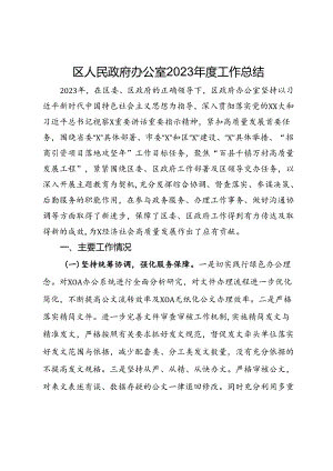 区人民政府办公室2023年度工作总结.docx