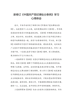 党员干部学习2024新修订中国共产党纪律处分条例心得体会二十三篇.docx