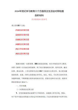 “六个对照、六个坚决”党纪学习教育六个方面个人对照检査材料多篇资料参考.docx