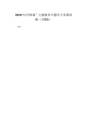 “以学铸魂”专题学习党课讲稿精选(共五篇).docx