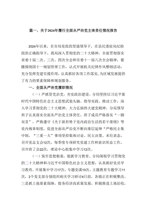 关于2024年履行全面从严治党主体责任情况报告(15篇集合).docx