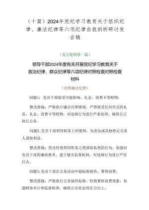 （十篇）2024年党纪学习教育关于组织纪律、廉洁纪律等六项纪律自我剖析研讨发言稿.docx