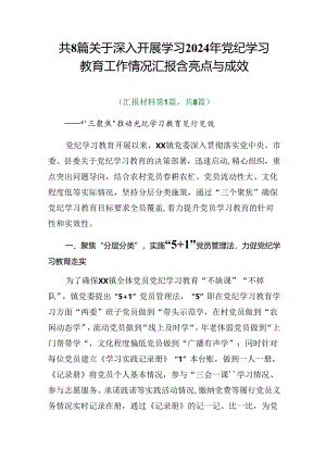 共8篇关于深入开展学习2024年党纪学习教育工作情况汇报含亮点与成效.docx