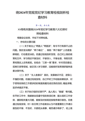 围绕2024年党规党纪学习教育检视剖析检查材料.docx