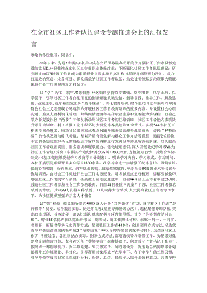 在全市社区工作者队伍建设专题推进会上的汇报发言.docx