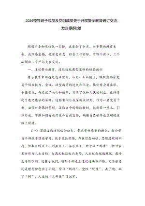 2024领导班子成员及党组成员关于开展警示教育研讨交流发言提纲2篇.docx