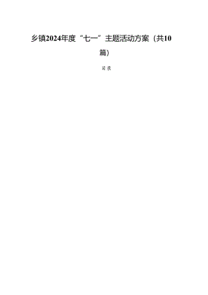 乡镇2024年度“七一”主题活动方案10篇（详细版）.docx