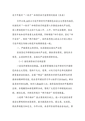 关于开展对“一把手”和领导班子监督情况报告五篇.docx