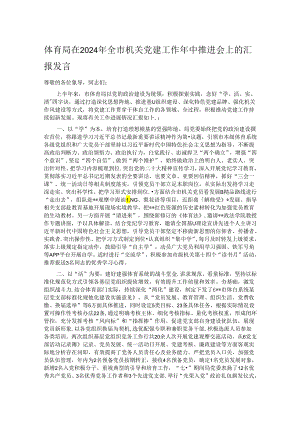 体育局在2024年全市机关党建工作年中推进会上的汇报发言.docx