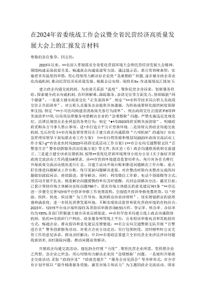 在2024年省委统战工作会议暨全省民营经济高质量发展大会上的汇报发言材料.docx