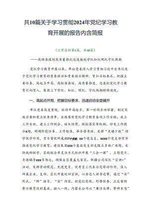 共10篇关于学习贯彻2024年党纪学习教育开展的报告内含简报.docx