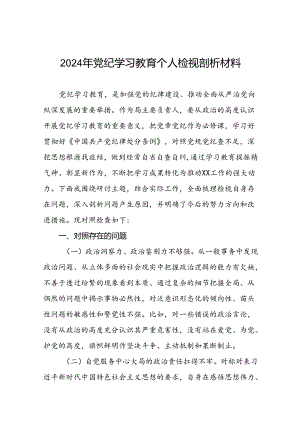 2024年党纪学习教育个人检视剖析材料精品范文(8篇).docx