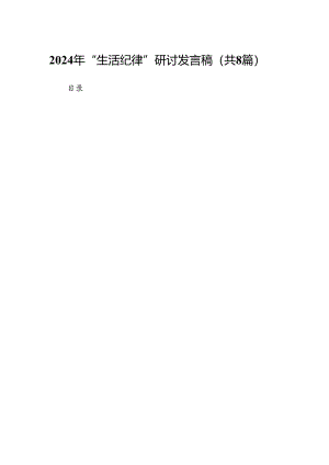 2024年“生活纪律”研讨发言稿（共八篇）汇编.docx