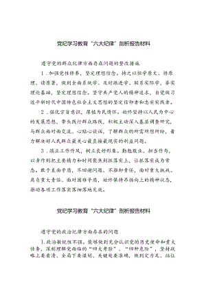 2024党纪学习教育“六大纪律”剖析报告材料（共6篇）.docx
