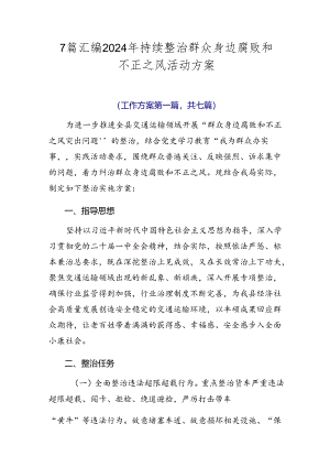 7篇汇编2024年持续整治群众身边腐败和不正之风活动方案.docx