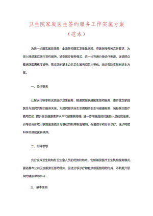 卫生院家庭医生签约服务工作实施方案（范本）.docx