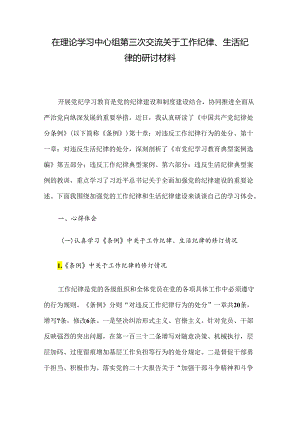 在理论学习中心组第三次交流关于工作纪律、生活纪律的研讨材料.docx