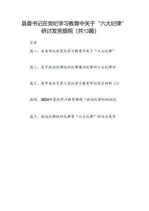 县委书记在党纪学习教育中关于“六大纪律”研讨发言提纲（共13篇）.docx