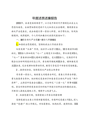 年度述责述廉报告.docx
