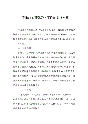 “信访+心理疏导”工作的实施方案.docx