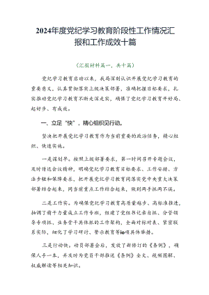 2024年度党纪学习教育阶段性工作情况汇报和工作成效十篇.docx