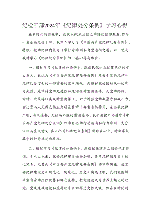 纪检干部2024年《纪律处分条例》学习心得.docx