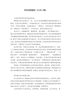 学生自我鉴定（汇总11篇）.docx