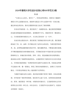 2024年暑假大学生返乡实践心得500字范文3篇.docx