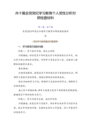 共十篇全党党纪学习教育个人党性分析对照检查材料.docx