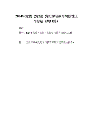 （11篇）2024年党委（党组）党纪学习教育阶段性工作总结（精选）.docx
