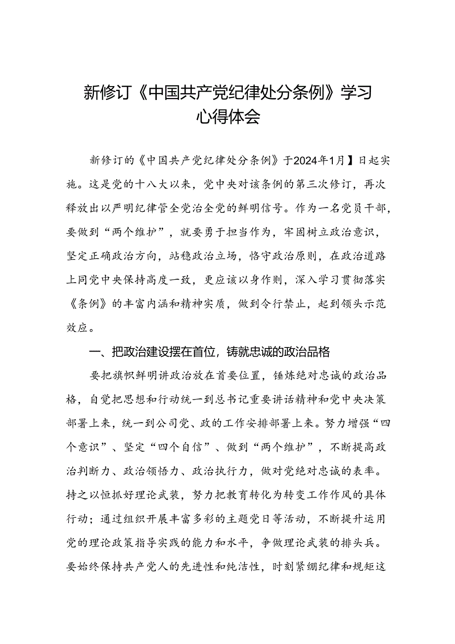 学习2024版中国共产党纪律处分条例心得体会二十二篇.docx_第1页