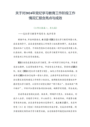 关于对2024年党纪学习教育工作阶段工作情况汇报含亮点与成效.docx